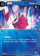 【夢を見たいな】裏命(追奏再録) 【KT/BA/15N】